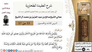 صورة شرح العقيدة الطحاوية (53) لمعالي الشيخ صالح آل الشيخ - عقيدة - كبار العلماء