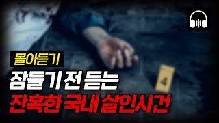 Download lagu 🌙 [몰아듣기] 잠들기 전 차분하게 듣는 국내 살인사건 11시간 몰아듣기 mp3