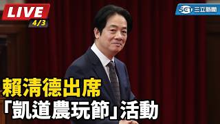 賴清德出席「凱道農玩節」活動