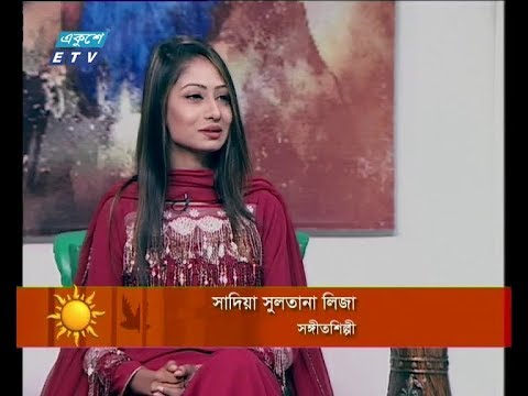 একুশের সকাল ১৮ নভেম্বর ২০১৮(আলোচক: সাদিয়া সুলতানা লিজা-সঙ্গীতশিল্পী।)
