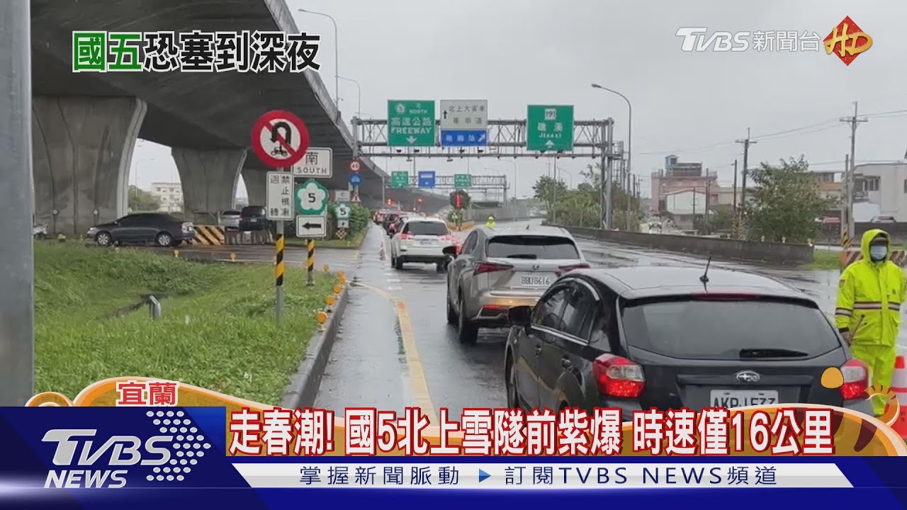 走春潮!國5北上紫爆時速16公里 國道「地雷路段」曝光