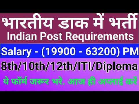 भारतीय डाक भर्ती | Indian Post Recruitment 2018 | 8th/10th/12th/ITI pass students | #gyan4u