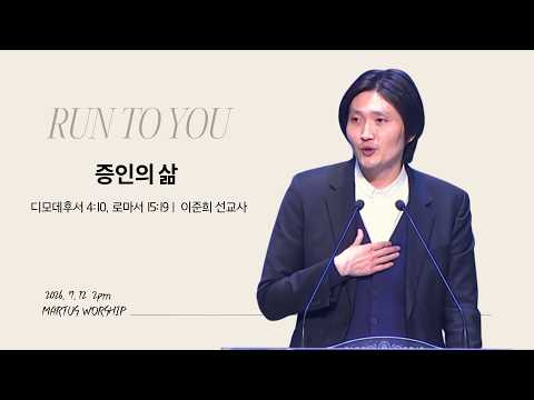 증인의 삶