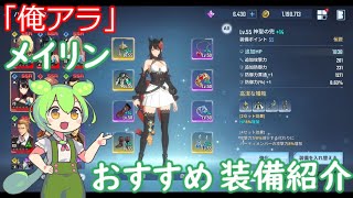 「俺アラ」ずんだもんが教えるおすすめビルド紹介！「ずんだもん」