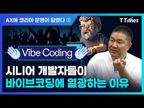바이브코딩 잘 하는 법 보여드립니다 (정도현 로보코 수석 컨설턴트)