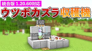 【統合版1.20.60】ウツボカズラ収穫機の作り方【マイクラ / Minecraft】【PE/PS4/Switch/Xbox/Win10】
