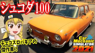 【Car Mechanic Simulator 2021】ようこそ、レイマリモータースへ！118 シュコダ100 をレストアしよう！【ゆっくり実況】