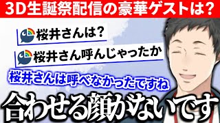 3D生誕祭配信のゲストを好き勝手予想するリスナーにツッコむ社築【切り抜き/にじさんじ】