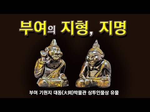 [한국고대사 진실] 32_08. 지형, 지명(蔚)을 통한 부여의 위치 | 한국인의 조국 '부여'를 찾아서 (08편)