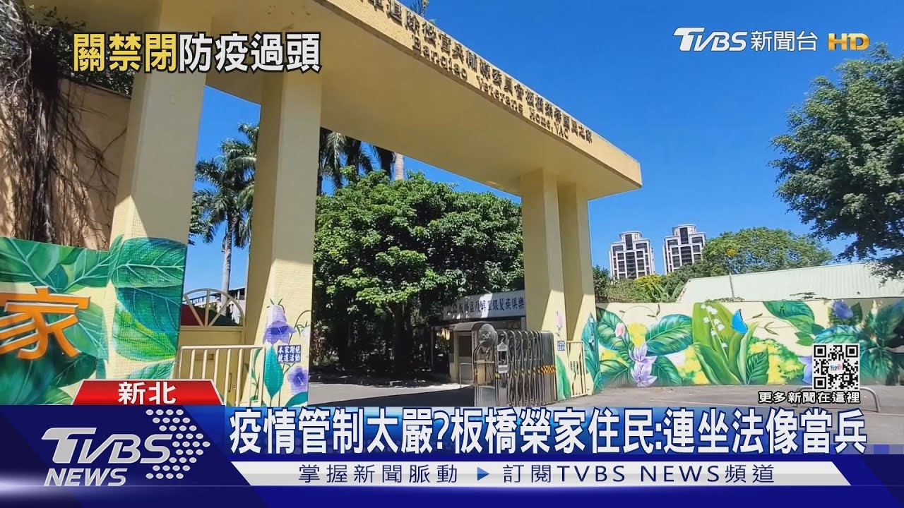 疫情管制太嚴? 板橋榮家住民:連坐法像當兵