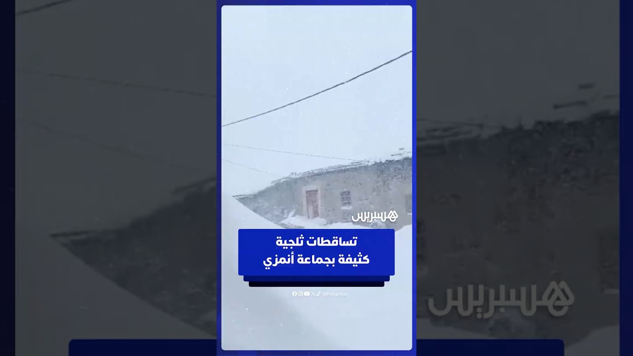 جماعة أنمزي بإقليم ميدلت تشهد تساقطات ثلجية كثيفة thumbnail