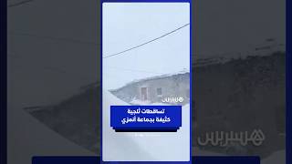 جماعة أنمزي بإقليم ميدلت تشهد تساقطات ثلجية كثيفة thumbnail