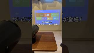 3COINSからついにプロジェクターが登場！#ガジェット #ガジェット紹介 #スリコ #3COINS #スリーコインズ