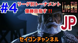 【Live配信】#4 スト6 セイゴンスト6奮闘記「リーグ別トーナメント２回目」の巻」