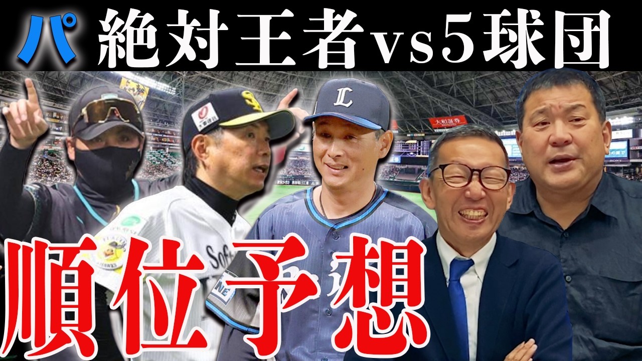 【パ・リーグ順位予想】 期待の西武ルーキーと日本ハムの選手層の厚さ/絶対王者ソフトバンクに"隙"はあるのか?!