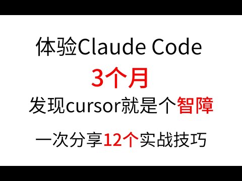 Thumbnail for 多线程 AI 实习生在线爆肝！Claude Code 上岗一脚踢飞 Cursor