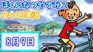 【PS2版】ぼくのなつやすみ2～8月9日～【ゆっくり実況】