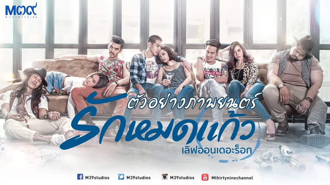 ตัวอย่าง "รักหมดแก้ว" เลิฟออนเดอะร็อก [Official Trailer HD I Eng/Chinese Sub]