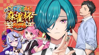 #にじさんじ麻雀杯2026 ｜ なんだこの古い卓、新人がいねえじゃん