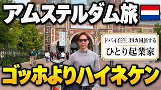 ゴッホ→国立美術館→ハイネケン工場｜アムステルダムを1日で巡る