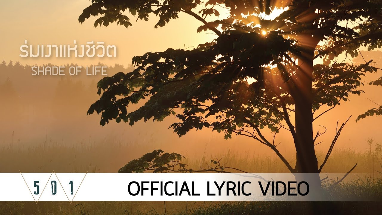 ร่มเงาแห่งชีวิต thumbnail