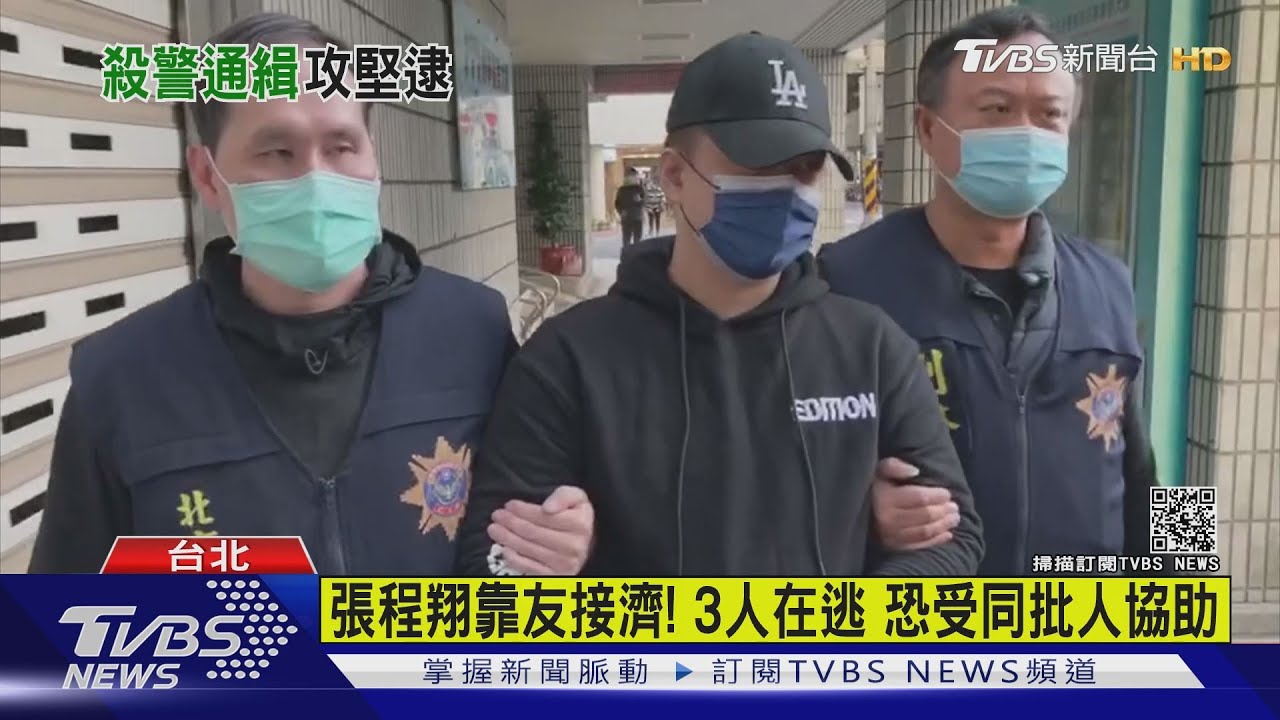 殺警遭判10年卻落跑！　張程翔遭警方逮捕