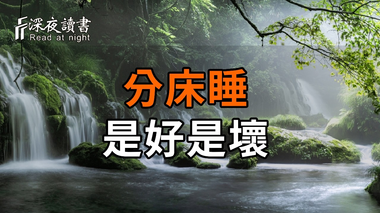 分床睡是感情的「冷卻劑」還是「保鮮劑」？看透這三種結局，別讓婚姻輸在枕邊【深夜讀書】#人生感悟 