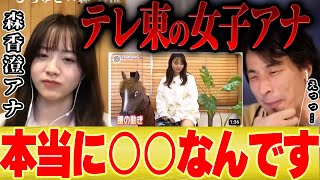 - 【ひろゆき×森香澄】テレ東の女子アナは正直○○でした。。退職後に本音を語る【切り抜き コラボ 女子アナ テレ東 パンダ 日経テレ東大学 退社 ダンス 歌 夜な夜な 芦田愛菜 音声データ 弘中アナ】