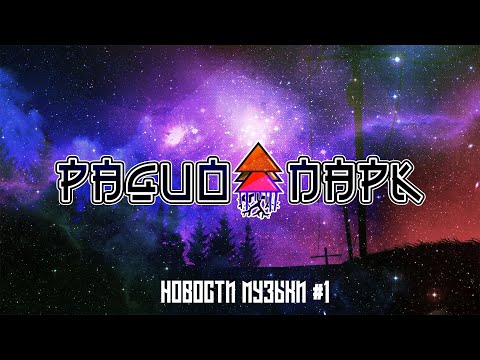 НОВОСТИ МУЗЫКИ - ВЫПУСК #1 - DR.DRE / БАСТА40 / СКРИПТОНИТ / ГУФ / ТЕХНИК / 6IX9INE / EMINEM