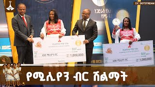 የነጋድራስ የኢትዮጵያ ንግድ ባንክ የሥራ ፈጠራ ውድድር አሸናፊዎች ተሸለሙ | Negadras | EBC 