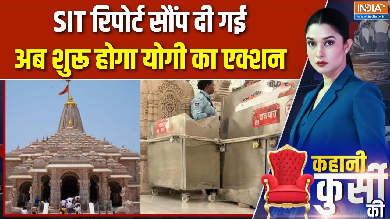 Ram Mandir Donation Case: SIT रिपोर्ट सौंप दी गईअब शुरू होगा योगी का एक्