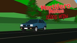 обзор игры  mortifero motus ( raund 1, 2, 3, 4 )