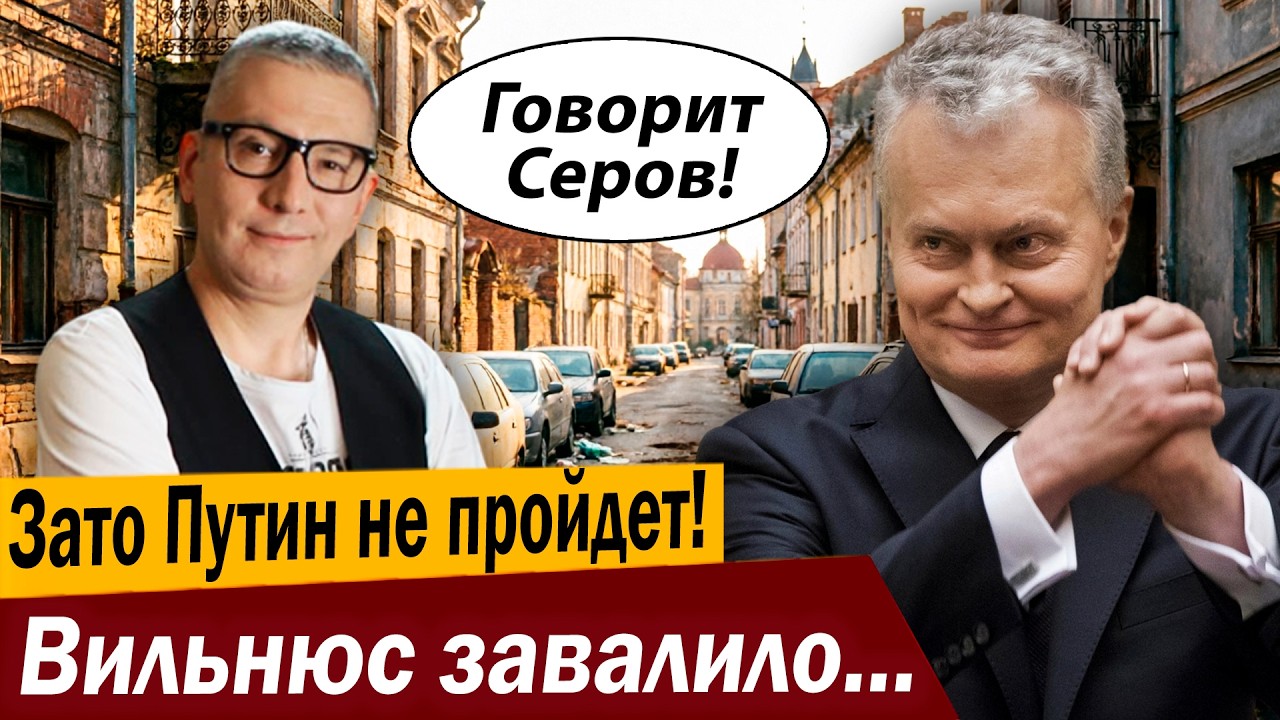 Зато Путин не пройдет! Вильнюс завалило мусором под завязку!