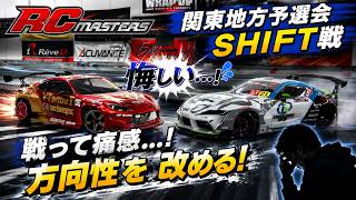 【ラジドリ】方向性を変えるきっかけになったRC MASTERS 関東地方予選会 SHIFT戦 RC DRIFT Reve D RDX