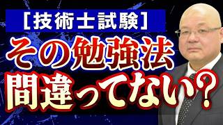【要注意】合格が遠のく？正しい勉強法へのシフト方法を解説します｜技術士試験