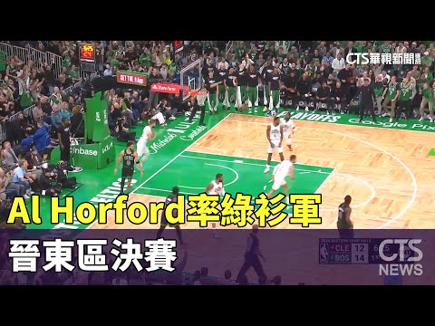 薑是老的辣！　Al　Horford率綠衫軍晉東區決賽