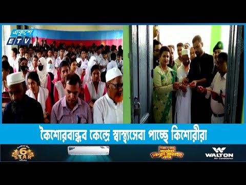 কৈশোরবান্ধব কেন্দ্রে স্বাস্থ্যসেবা পাচ্ছে কিশোরীরা | ETV News