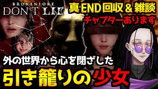 【BrokenLore: DON’T LIE】引きこもりの少女の孤独…記憶というリミナルスぺースを探索するサイコホラーゲーム初見実況プレイ配信｜真エンド回収(雑談を添えて)【怪異系VTuber】