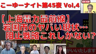 【上海電力最前線】阻止戦略はこれしかない?岩国市に東京ドーム25個分の太陽光パネル?課税止める総務省に政治家圧力? 西村幸祐×長尾たかし×吉田康一郎×さかきゆい×石本崇【こーゆーナイト】6/25収録④