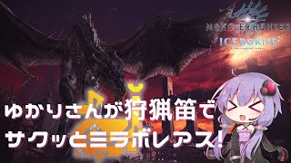 【MHWI】ゆかりさんが狩猟笛でサクッとミラボレアス【VOICEROID実況】