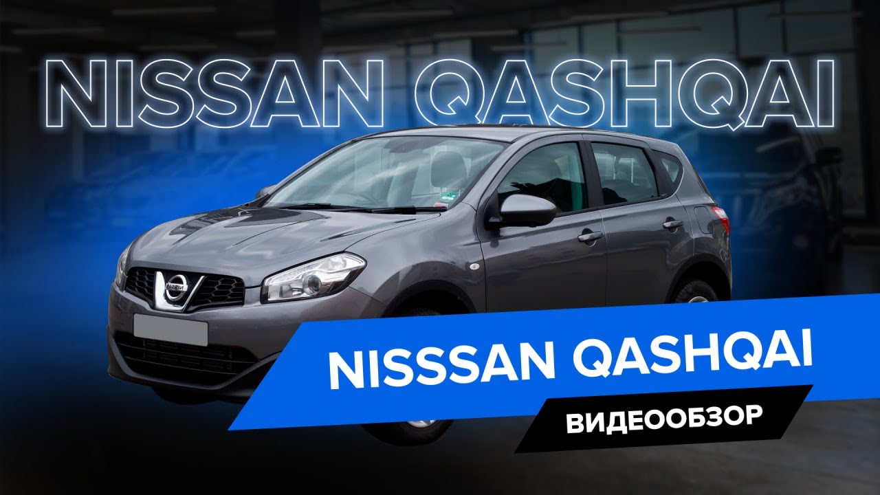 Полный обзор на Nissan Qashqai