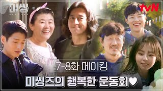 미씽2 7-8화 비하인드