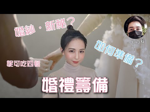 擺脫瞎忙的婚禮，過來人分享順利婚禮籌備的訣竅