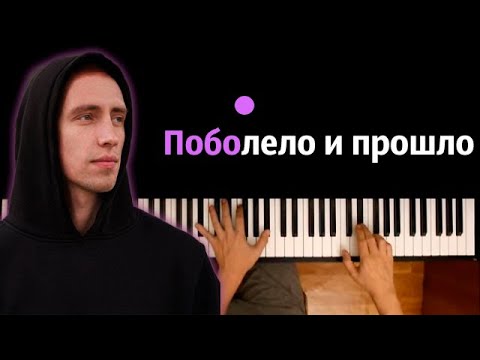 HENSY - Поболело и прошло ● караоке | PIANO_KARAOKE ● ᴴᴰ + НОТЫ & MIDI