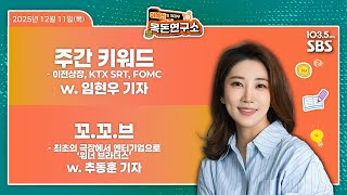 [어예진방과후목돈] 이전상장, KTX SRT, 12월 FOMC / 최초의 극장에서 엔터기업 되기까지, ‘워너…