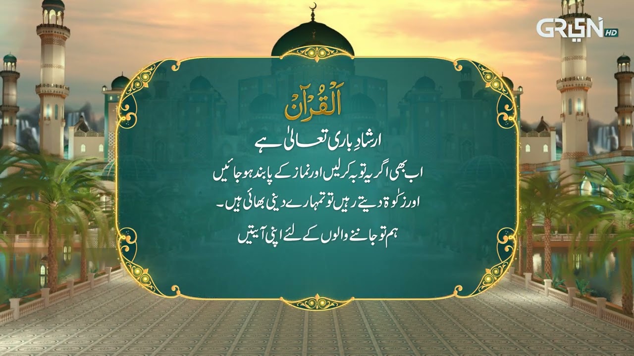 Al Quran | Surah At-Tawbah | Ramzan Day 19 | Green TV