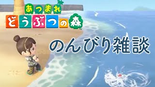 【生放送】のんびりあつ森雑談