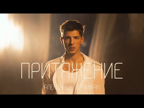 Александр Эгромжан - Притяжение (Премьера песни, 2024)