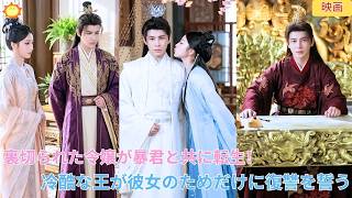 【中国ドラマ】裏切られた令嬢が暴君と共に転生！？冷酷な王が彼女のためだけに復讐の刃を振るい、命懸けで溺愛する。渣男と悪女を地獄へ突き落とす、究極の逆転復讐ラブストーリー｜ショートドラマ 🩸🔥👑