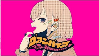 - 【あざとく】ヴァンパイア 歌ってみた【おんた】